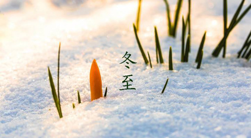 冬至祝福語(yǔ)，冬至快樂(lè)祝福語(yǔ)簡(jiǎn)短