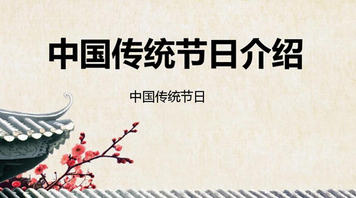 中國(guó)主要傳統(tǒng)節(jié)日大全，中國(guó)傳統(tǒng)節(jié)日有哪些?